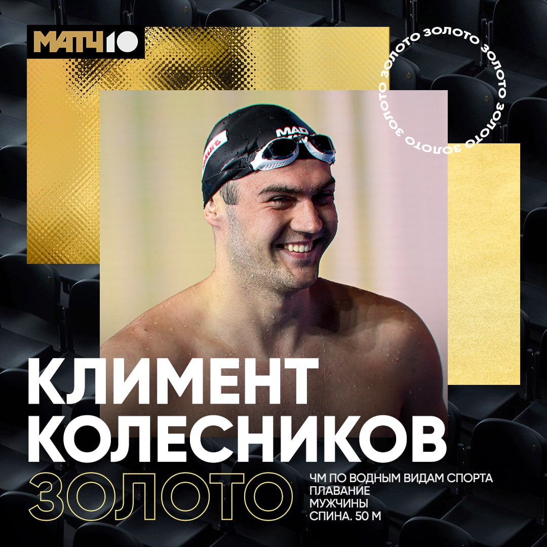 Климент Колесников! Золото на дистанции 50 м на спине Его результат – 23,68. Серебро у Павла Самусенко со временем 24.17! Такой же результат показал Питер Кётце из ЮАР.