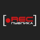 Аватар Телеграм канала: РЕСПУБЛИКА