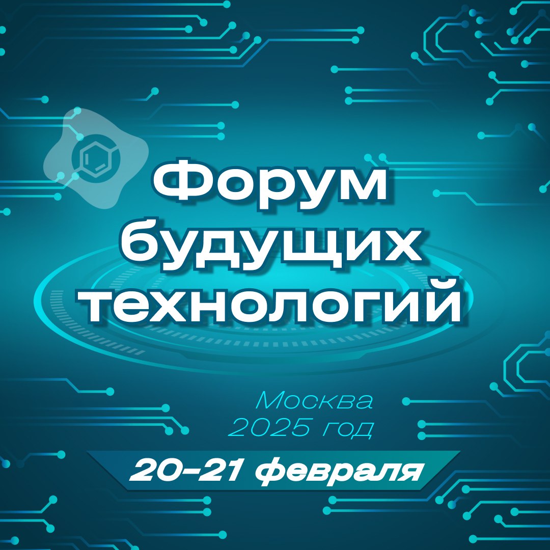 20-21 февраля в Москве пройдет Форум будущих технологий. Мероприятие проводится ежегодно и на этот раз будет посвящено теме «Новые материалы и химия».  По словам первого заместителя председателя правительства РФ Дениса Мантурова, Форум будущих технологий нацелен на то, чтобы выработать шаги по обеспечению инновационного развития той отрасли, которой он посвящен. Это возможно только при условии привлечения к работе всех основных субъектов деятельности в индустрии – поставщиков, производителей, экспертов, ученых.  В программе форума запанированы лекции, дискуссии и выставка передовых разработок российских корпораций, предприятий и научных организаций.  ""В развитии ключевых отраслей экономики важен постоянный налаженный диалог науки, бизнеса и государства. Форум будущих технологий уже три года подряд показывает результаты такого диалога – прорывные технологии и проекты в разных отраслях"", —  отметил заместитель председателя правительства РФ, сопредседатель оргкомитета форума Дмитрий Чернышенко.