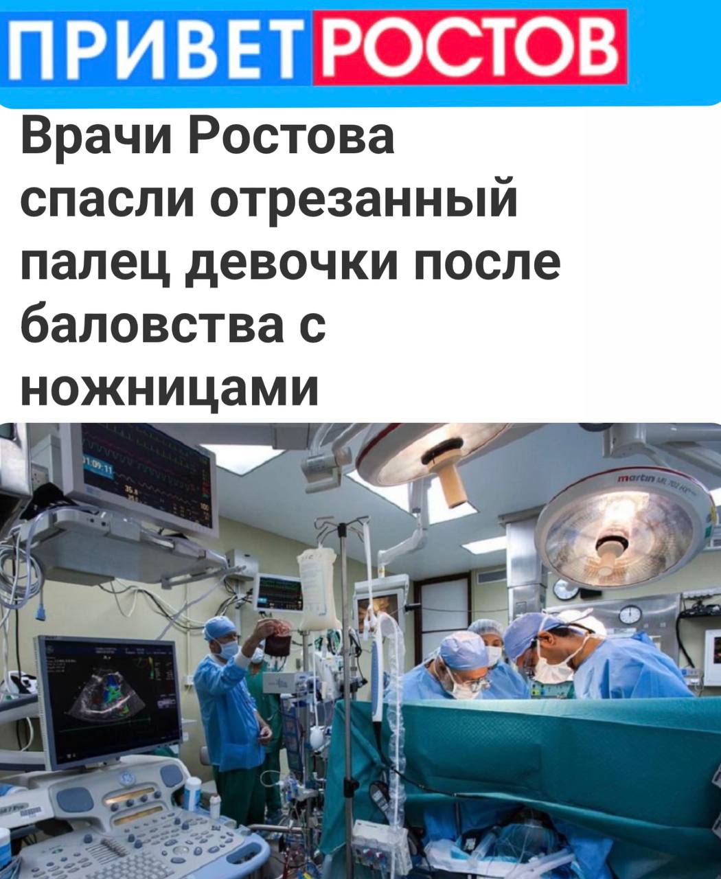 В Ростове-на-Дону врачи успешно пришили отрезанный палец двухлетней девочке, пострадавшей в результате игры с ножницами. В Городскую клиническую больницу №20 была срочно доставлена двухлетняя девочка с отрезанной ногтевой фалангой пальца правой руки. По словам медиков, несчастный случай произошел во время игры с ножницами, которые оказались в руках старшего ребенка. Специалисты отделения детской травматологии сразу приступили к операции. В ходе хирургического вмешательства была проведена реплантация пальца, восстановление тканей осуществлялось с помощью микрохирургических техник и металлических фиксаторов. Операция требовала высокой точности и сосредоточенности от команды хирургов.