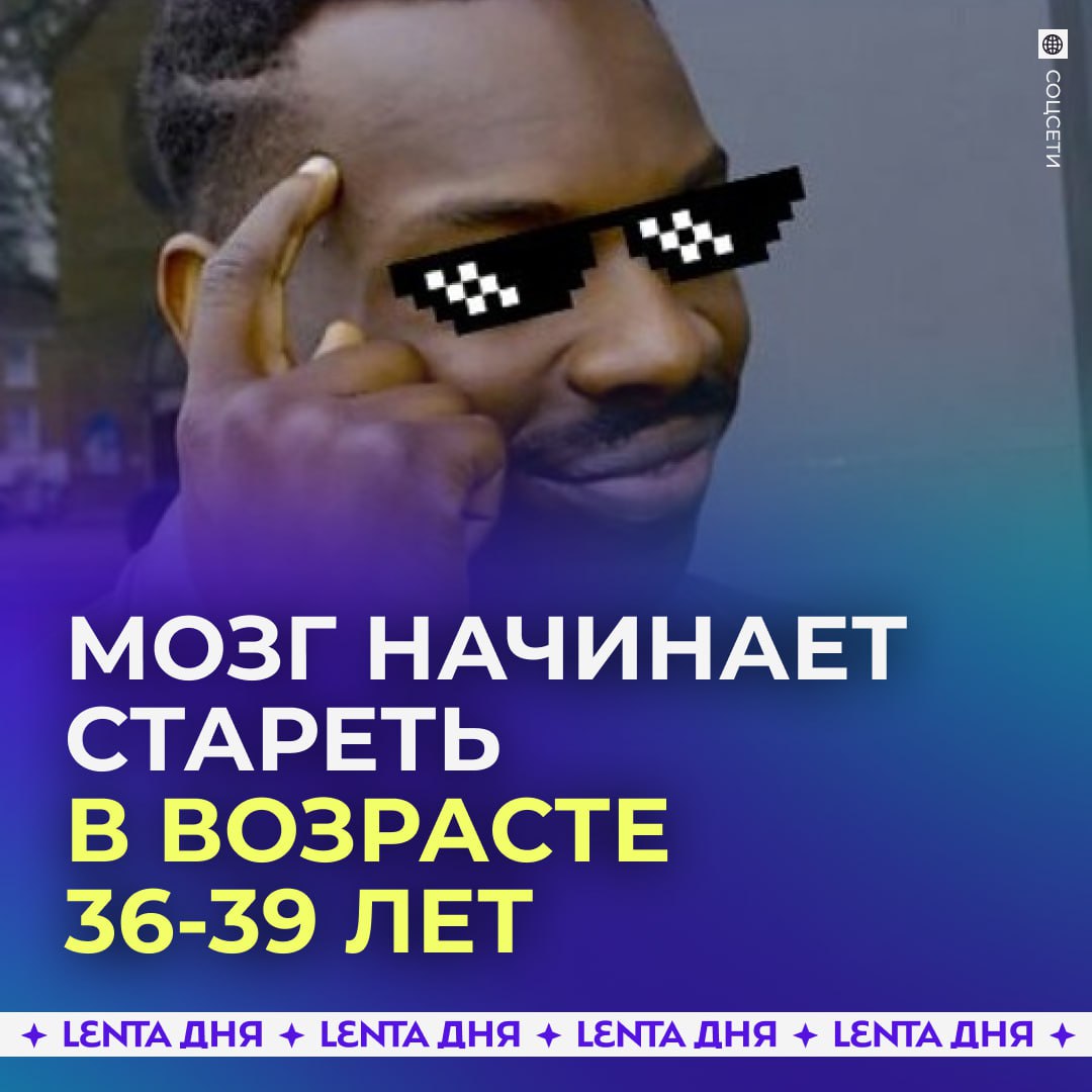 Мозг начинает стареть уже после 35 лет Первые возрастные изменения в работе мозга чаще всего приходятся на период 36 39 лет заявил Академик РАН Геннадий Онищенко Именно к этому времени по его словам человек формирует основной интеллектуальный багаж с которым затем живёт и работает дальше При этом темпы старения индивидуальны многое зависит от образа жизни и наследственности запасаемся блокнотами с ручкой Подпишись на Ленту дня MAX ТГ Участвуй в розыгрыше