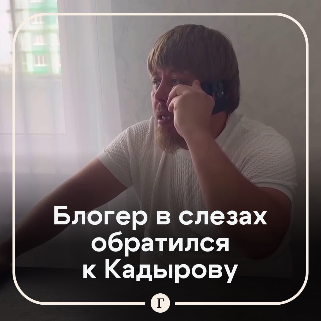 Блогер Марат Клубника в слезах обратился к Рамзану Кадырову Марат Мифтахов из Казани пожаловался главе ЧР что его притесняет некий уроженец Чечни Блогер также утверждает что его грозились взять в плен Уважаемый Рамзан Ахматович я бы хотел обратиться к вам за помощью У меня мама одна я ее единственный кормилец Я из Казани занимался блогерством клубнику продавал За это стал известным блогером Я очень прошу помогите мне пожалуйста сказал в своем обращении блогер при этом он не смог сдержать слез По словам Клубники некий инцидент с уроженцем Чечни случился в Твери но подробностей раскрывать не стал   Читайте Газету Ru в MAX Участвуйте в розыгрыше