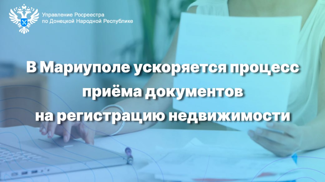 Оформление недвижимости в Мариуполе станет быстрее и проще Жители Мариуполя смогут быстрее оформить документы на свою недвижимость. Филиал ППК «Роскадастр» по ДНР открыл в городе дополнительные офисы приёма физических лиц, предназначенные для ускорения процесса регистрации прав собственности и постановки объектов на кадастровый учет. Новые офисы расположены по следующим адресам: - ул. 130 Таганской Дивизии, д. 110; - ул. Аэродромная, д. 7; - ул. Черноморская, д. 6. Владельцы недвижимости в Мариуполе могут обратиться по указанным адресам для подачи заявлений на постановку объектов на кадастровый учёт и государственную регистрацию прав собственности. Приём документов осуществляется в порядке живой очереди. Время приёма граждан: вторник с 9:30 до 17:00 пятница с 9:30-16:30 перерыв с 13:00 до 13:45.