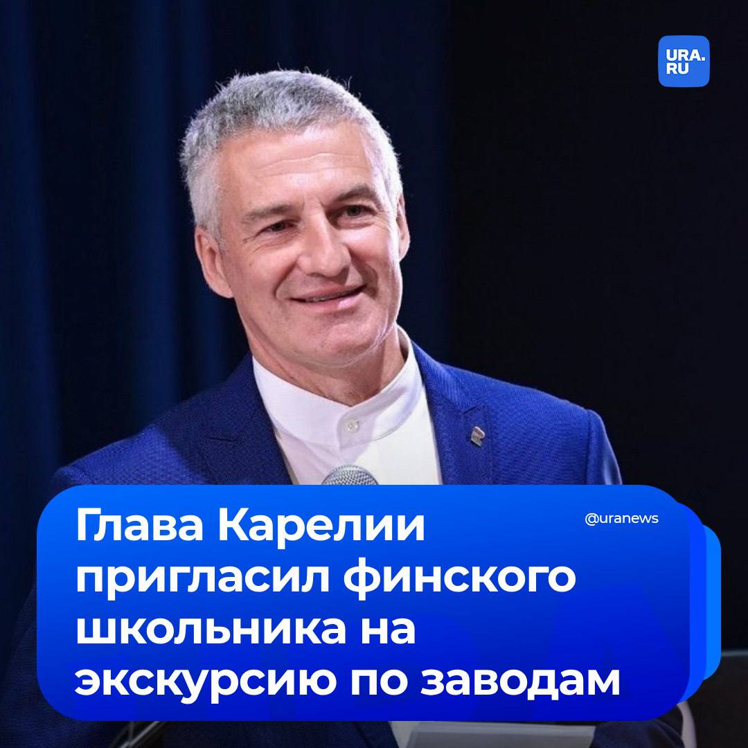 Туризм «шпионского» формата: глава Карелии Артур Парфенчиков пригласил финского школьника Диму в республику на экскурсию по заводам.   Ранее мальчика не пустили на финскую АЭС «Олкилуото» из-за гражданства России. По мнению руководства электростанции, россияне могут «представлять угрозу для безопасности».  Парфенчиков подчеркнул, что у Димы будет возможность выбрать самостоятельно, куда поехать:   «Я лично проведу для Димы экскурсию по нашим ведущим промышленным предприятиям республики: Онежскому судостроительно-судоремонтному заводу, "Петрозаводскмашу" или любому другому», — отметил глава Карелии.