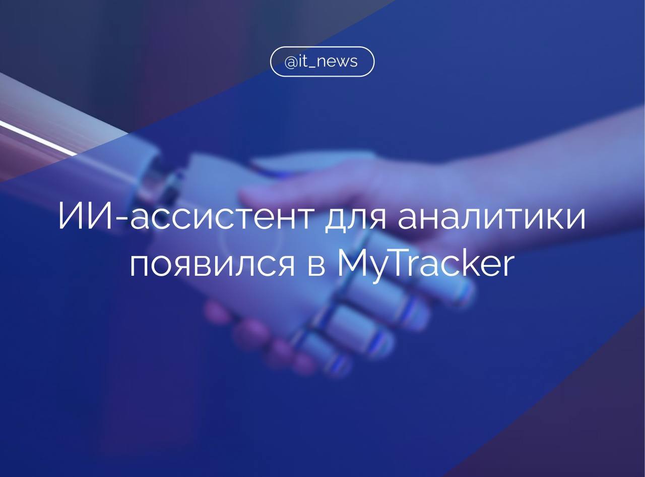 В мультиплатформенной системе аналитики и атрибуции MyTracker появился ИИ-ассистент  В VK уточнили, что новый инструмент поможет автоматически сформировать отчет онлайн-проекта в конструкторе.   Пользователю достаточно сформулировать свой запрос, например, запросить статистику по запускам приложения за месяц.  ИИ-помощник автоматически выберет необходимые параметры.   Теперь, с его появлением, пользователю не обязательно быть экспертом, чтобы получать из системы нужные данные: достаточно человеческим языком описать ассистенту, какой результат нужен, и он возьмет всю работу на себя, –отметил руководитель направления по работе с данными, VK AI Иван Емельянов.  MyTracker – это аналитический инструмент, который помогает владельцам мобильных приложений и веб-сайтов вычислять различные метрики, например, эффективность рекламных кампаний, монетизацию и другие финансовые показатели, поведенческие паттерны аудитории.  #IT_News #ИИ #VK  Подписаться