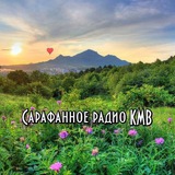 Аватар Телеграм канала: Сарафанное радио КМВ