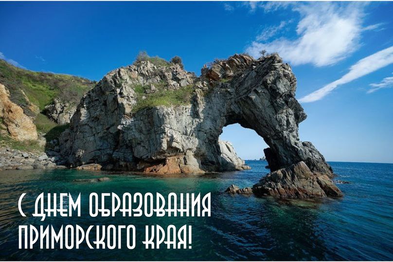 20 октября День образования Приморского края Канал Хасанского округа Официально праздник появился в календаре в 1995 году когда был принят и обнародован действующий Устав Приморского края Первоначально отмечался 25 октября Именно в этот день в 1922 году Приморье было освобождено от интервентов Во Владивосток вошли части народно революционной армии Дальневосточной республики положив конец почти пятилетней интервенции и гражданской войне на Дальнем Востоке На октябрь приходится еще одна важная для Приморья дата 20 октября В этот день в 1938 году Приморский край указом Президиума Верховного Совета СССР О разделении Дальневосточного края на Хабаровский и Приморский край получил современное название и нынешний административно территориальный статус Поэтому в 2019 году решением Хаконодательного Собрания Приморья дата празднования Дня Приморского края была перенесена на 20 октября   t me hasanmunokrug