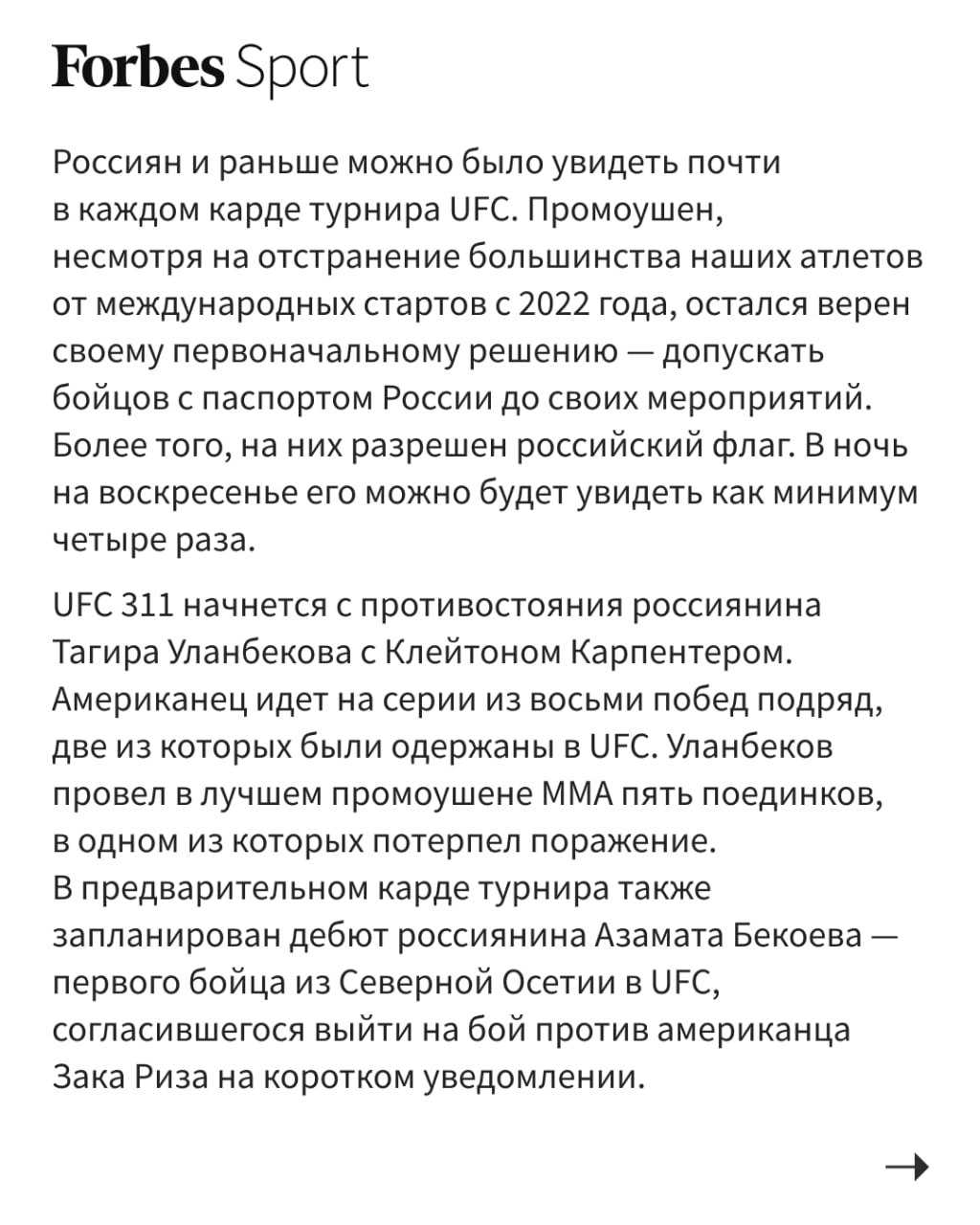 В ночь на 19 января в Лос-Анджелесе пройдет турнир UFC 311, в главном событии которого состоятся два титульных поединка. Все они — с участием российских бойцов, чего никогда ранее в истории лучшего промоушена смешанных единоборств не случалось.   Ислам Махачев будет защищать пояс в легком весе в бою против Ренато Мойкано, а Умар Нурмагомедов поборется за титул в легчайшем дивизионе с Мерабом Двалишвили.   Forbes Sport расскажет, чего ждать от UFC 311