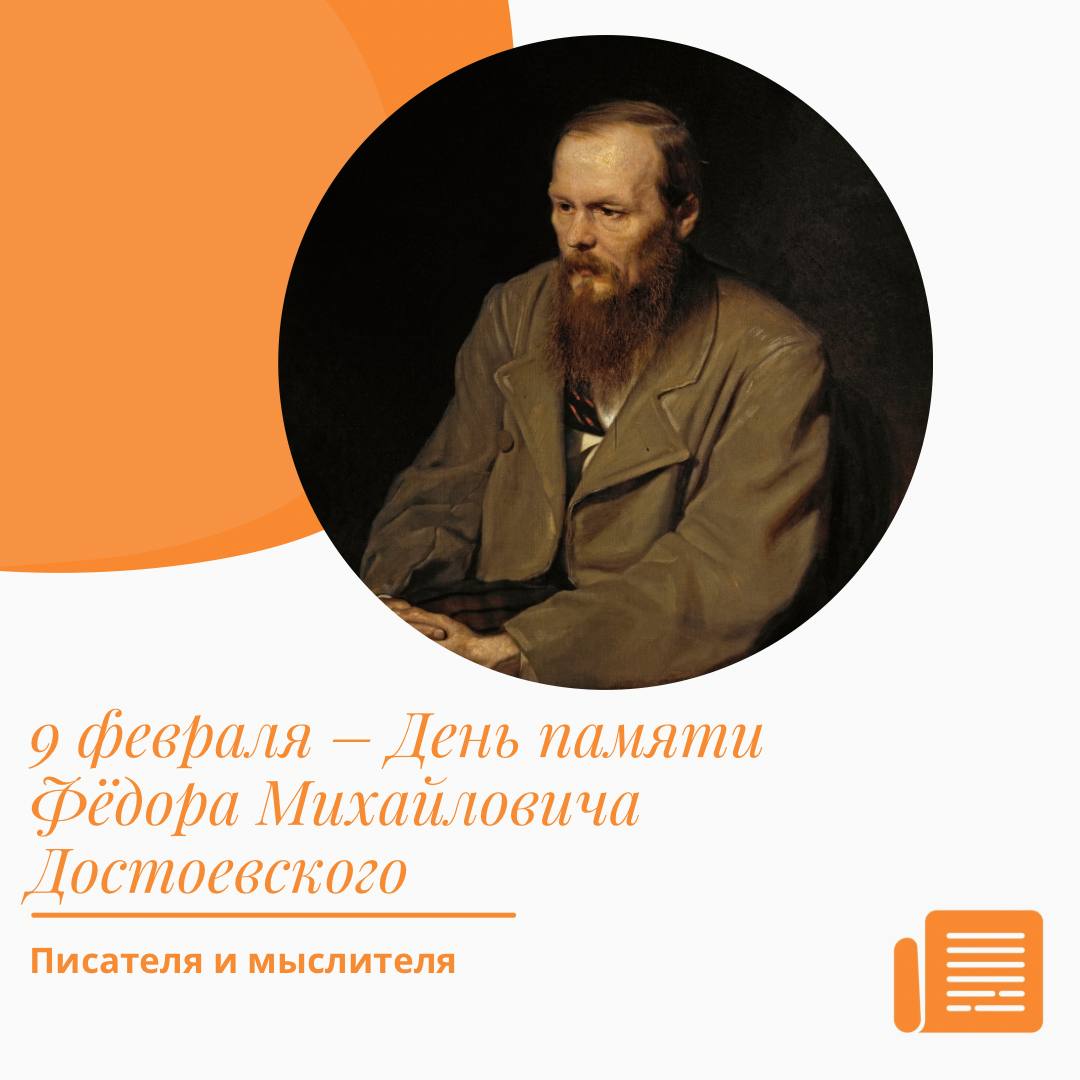 9 февраля День памяти Фёдора Михайловича Достоевского 145 лет назад 9 февраля 1881 года в Санкт Петербурге перестало биться сердце Фёдора Михайловича Достоевского Великий писатель и мыслитель скончался в своей квартире на Кузнечном переулке Весть о его смерти потрясла весь город Тысячи горожан пришли проститься с писателем Траурная процессия растянулась вдоль всего Невского проспекта Федор Достоевский признан одним из виднейших классиков мировой литературы Его имя было широко известно в мире уже при его жизни Глубокие психологические романы российского писателя сразу переводились на иностранные языки По ним мир узнавал и узнает о нашей стране о душе и исканиях русского человека отметил Александр Беглов Губернатор также рассказал что в петербургских библиотеках и школах пройдут памятные мероприятия В Литературно мемориальном музее на Кузнечном переулке состоится вечер памяти Театры представят спектакли по произведениям Достоевского Подписывайтесь на наш канал в MAX