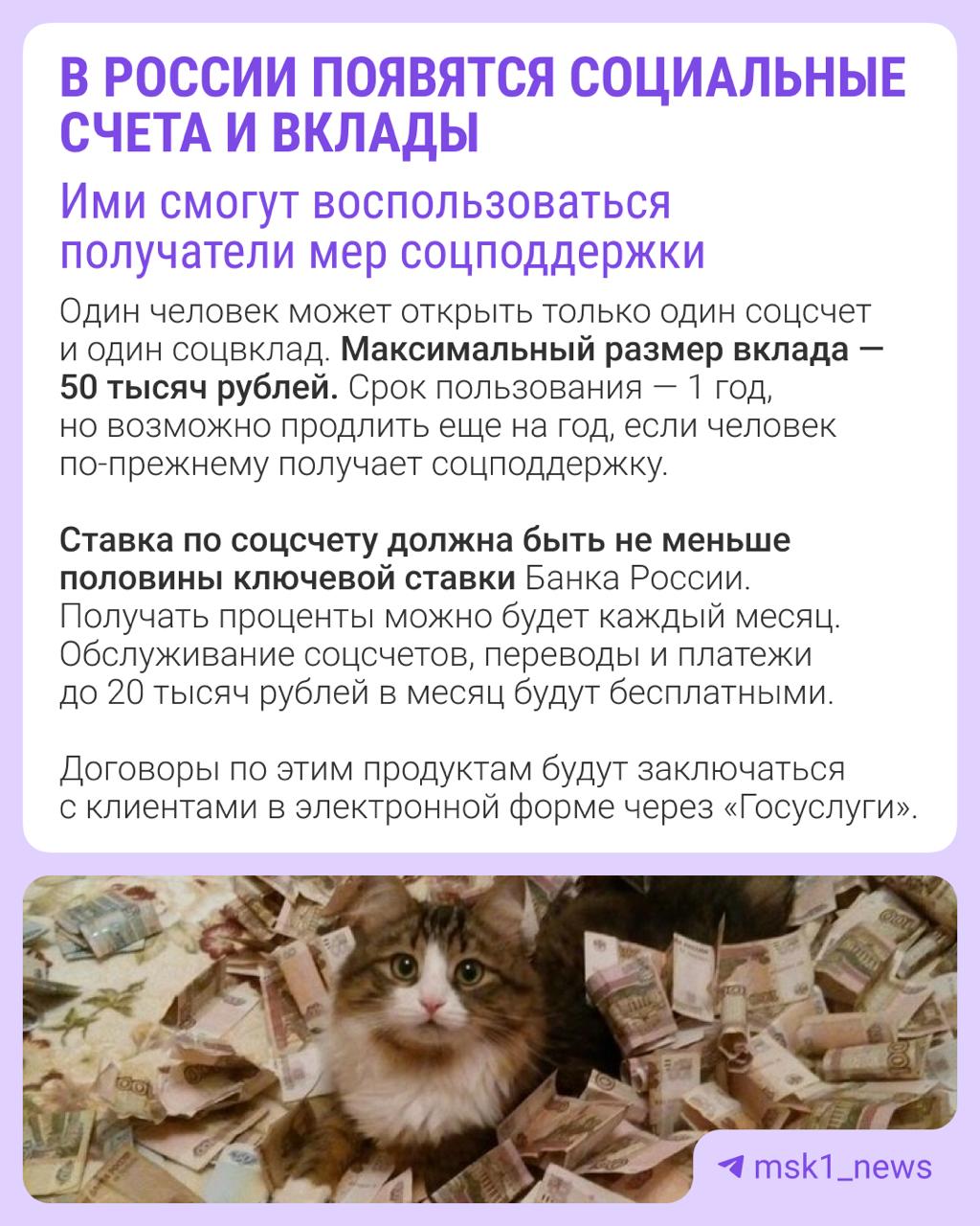 Социальные счета и вклады появятся с 1 июля Открывать их смогут россияне с доходом ниже прожиточного минимума, которые уже получают соцподдержку. Закон вступит в силу с 1 июля 2025 года для системно значимых банков, а с 1 января 2027-го — для всех остальных. Какие условия будут у счетов и вкладов и где их можно будет оформить, читайте в карточке Подписаться Прислать новость
