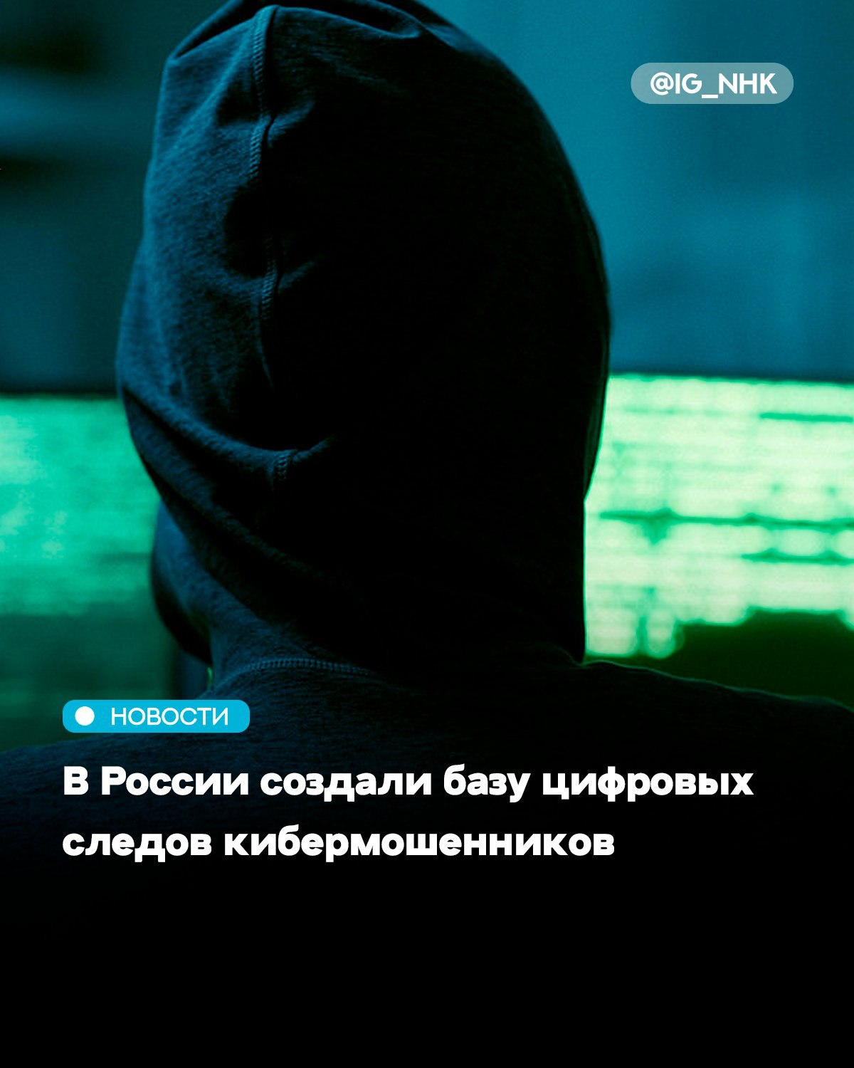 Генпрокуратура вместе с МВД Росфинмониторингом и Центробанком создала единую базу цифровых следов кибермошенников Об этом пишет Коммерсант В ней собрали более 6 млн телефонных номеров банковских реквизитов и адресов сайтов С ее помощью хотят блокировать работу мошеннических кол центров и замораживать доходы злоумышленников По словам генпрокурора России Александра Гуцана в прошлом году в стране было совершено больше 765 тыс киберпреступлений Ущерб от них сейчас по его оценкам исчисляется сотнями миллиардов рублей Наиболее уязвимыми перед обманом генпрокурор назвал пенсионеров и несовершеннолетних Недавно бразильская полиция арестовала 35 человек по делу о продаже молитв сгенерированных искусственным интеллектом Участники преступной схемы на протяжении двух лет действовали в городе Нилополис Источник Афиша Daily