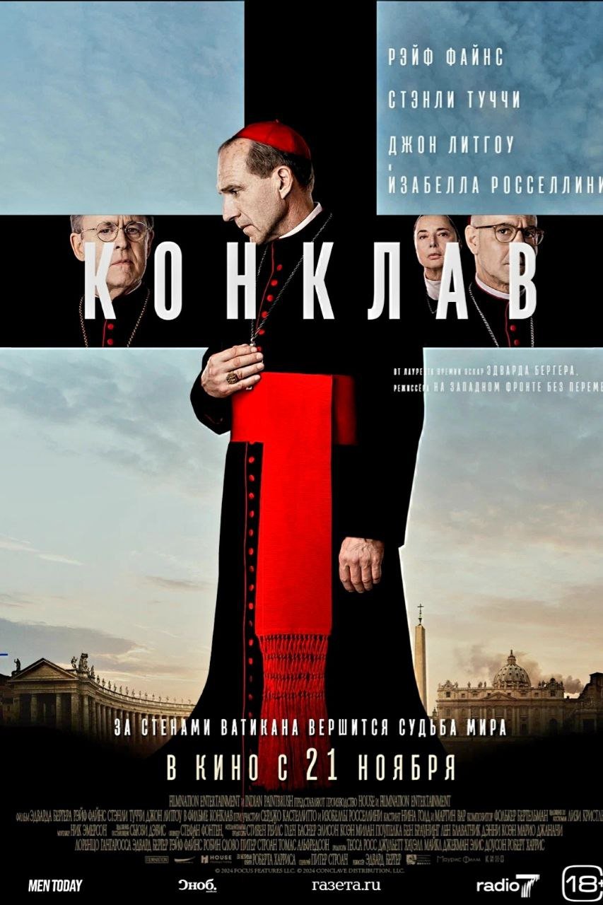 Конклав  Эдвард Бергер экранизинировал интеллектуальный триллер «Конклав» Роберта Харриса 2016 года. Картина вышла в российский прокат.  Внезапная смерть Папы заставляет кардиналов организовать конклав – выбор нового главы католической церкви. Это вскрывает проблемы и тайны,  которые способны пошатнуть самые основы церкви...  По мнению критиков фильм очевидно намекает на необходимость реформирования католической церкви, что неудивительно, после документального расследования Франсуа Озона в фильме  «По воле божьей».     В главных ролях: Рейф Файнс, Стенли Туччи, Джон Литгоу, Изабелла Росселлини.     Расписание и билеты   В прокате с 21 ноября.    #кино #кинопремьеры   Нить жизни