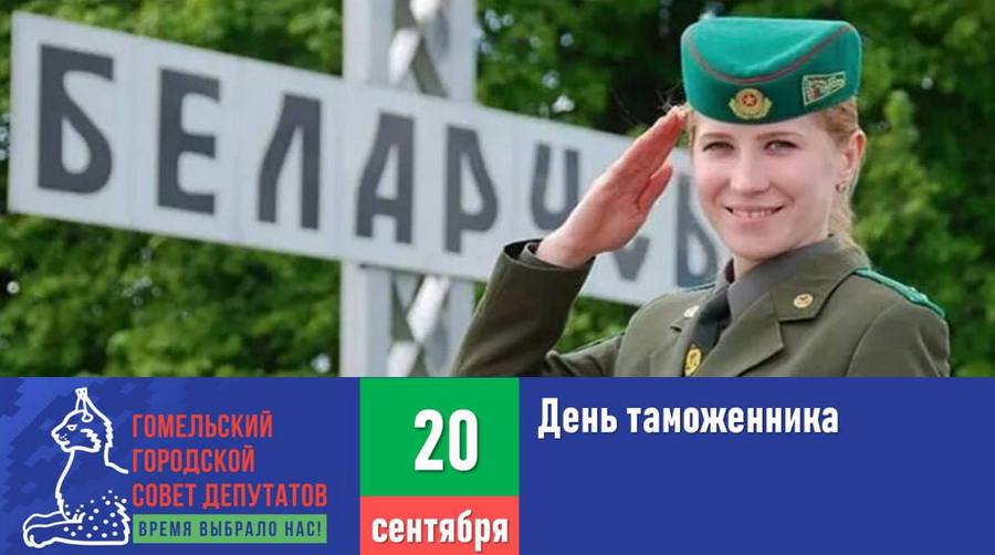 Председатель горсовета Елена Алексина поздравила с Днём таможенника Сегодня таможенная служба Беларуси совершенствует систему внедряя современные технологии и адаптируясь к новым вызовам глобальной экономики И высоко профессионально стоит на защите экономических интересов государства