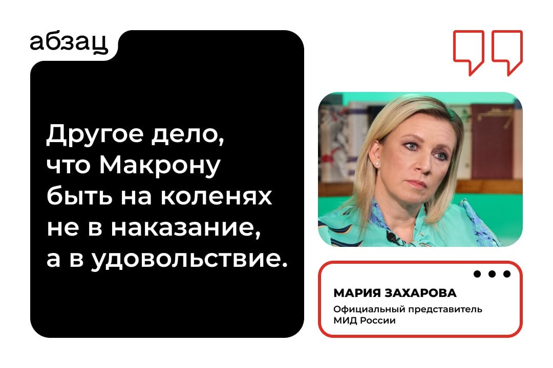 Макрона наказали за богохульство на Олимпиаде  Президент Франции пригласил папу римского на открытие восстановленного Собора Парижской Богоматери. Однако понтифик публично заявил, что в Париж не поедет.  «За издевательства над христианством и здравым смыслом, которые Макрон устроил на Олимпийских играх в Париже, ему прилетело», – подчеркнула Мария Захарова.  Подписывайтесь на «Абзац»