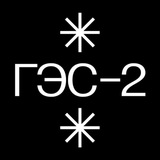 Аватар Телеграм канала: ГЭС-2