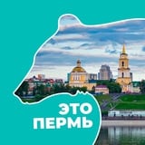 Это Пермь