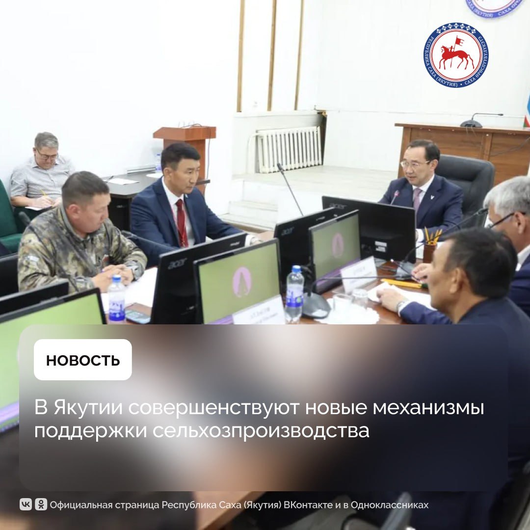 Заместитель Председателя Правительства Якутии Сергей Местников прокомментировал итоги совещания по вопросам развития сельского хозяйства республики, который провёл Глава Якутии Айсен Николаев. На совещании с участием глав районов республики рассмотрен ход реализации новых механизмов поддержки сельхозпроизводства и подготовки к кормозаготовительной кампании. «Прошло ровно полгода с момента передачи главам районов отдельных полномочий в области сельского хозяйства. Нам важно было услышать их мнения и предложения по усовершенствованию новых механизмов поддержки. Мы пришли к общему выводу, что передача полномочий благоприятно сказалась на эффективности сельскохозяйственного производства. Это подтверждают показатели развития сельского хозяйства за первое полугодие. Районы по своему усмотрению усилили работу по программам кормозаготовки и кормопроизводства», – отметил Сергей Местников. Вторым вопросом на совещании рассмотрена подготовка к кормозаготовительной кампании. «Айсен Сергеевич поставил перед главами задачу обеспечить стопроцентное исполнение плана кормозаготовки на этот год. Мы ведём постоянный мониторинг хода проведения кормозаготовительной кампании в районах, своевременного выполнения всех плановых показателей», – сказал зампред. #ПравительствоЯкутии