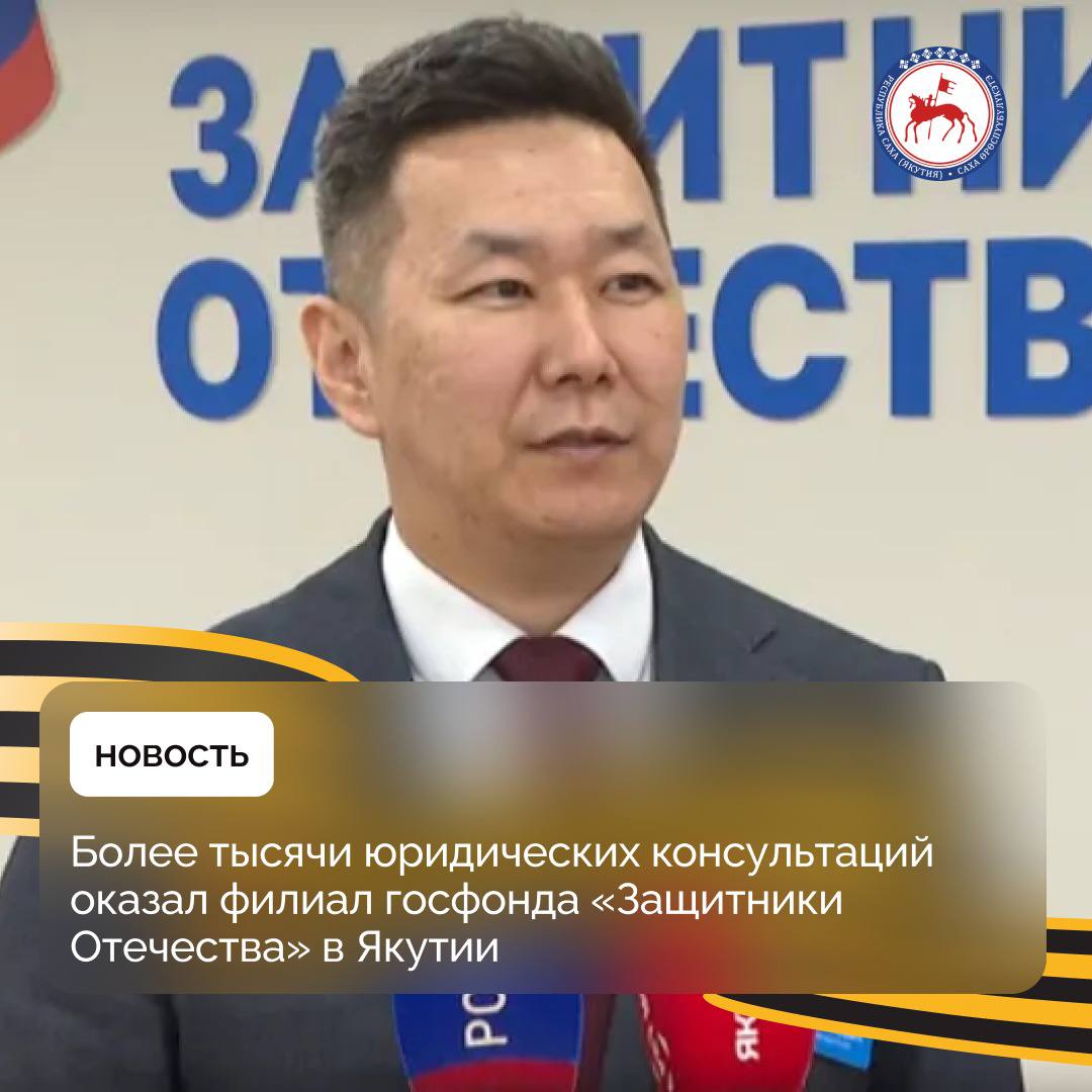 За время работы филиала госфонда с 1 июня 2023 года юридическая помощь оказана по 1365 вопросам подопечных. Об этом сообщил заместитель руководителя филиала Государственного фонда поддержки участников специальной военной операции «Защитники Отечества» в Якутии по правовым вопросам Александр Захаров.  «Одним из направлений деятельности нашего филиала является организация оказания бесплатной юридической помощи ветеранам боевых действий, участвовавшим в специальной военной операции, и членам семей погибших бойцов, в том числе за помощью могут обратиться и действующие военнослужащие со своими родными. Мы постараемся помочь по всем вопросам. Так, в преддверии 80-летия Великой Победы 7 мая Госкомюстиции республики совместно с нашим филиалом проведут день бесплатной юридической помощи для ветеранов боевых действий - участников специальной военной операции и членов их семей », – отметил Александр Захаров.  По его информации, филиалом заключены соглашения об оказании бесплатной юридической помощи с Прокуратурой РС Я , Военной прокуратурой Восточного военного округа, Якутской транспортной прокуратурой, Уполномоченным по правам человека в РС Я , УФССП России по РС Я , Ассоциацией юристов, МФЦ РС Я , Адвокатской и Нотариальной палатами республики.  По словам Александра Захарова, граждане обращаются по самым разным вопросам. На площадке филиала Прокуратура республики проводит совместный приём с участием военного прокурора ежемесячно во вторую и четвёртую пятницу, юрисконсульт МФЦ еженедельно в среду и пятницу, адвокаты принимают по живой очереди еженедельно по понедельникам в первой половине дня.  Также при Адвокатской палате республики открыты и ведут работу Центры оказания бесплатной юридической помощи в городах Якутск и Мирный. Постоянно на связи находятся контактные лица в Управлении ФССП и Нотариальной палате республики.        #ПравительствоЯкутии