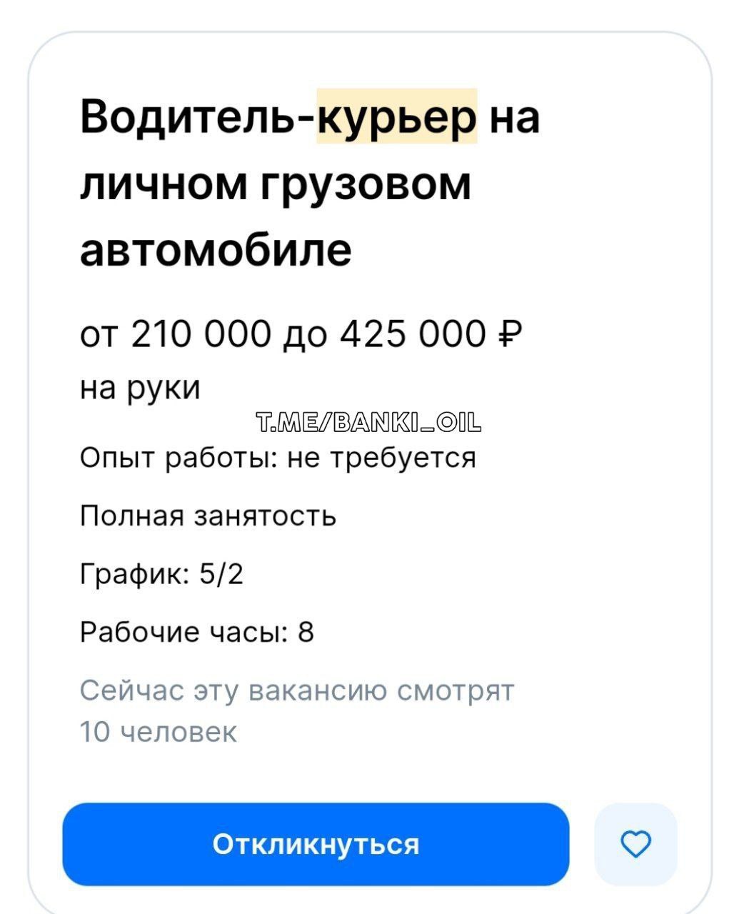 В Москве ищут курьера с зарплатой до 425 тысяч рублей в месяц. Будущему миллионеру предстоит просто развозить заказы на своей машине, опыт при этом не требуется. Также работодатель обещает бонусы и премии.