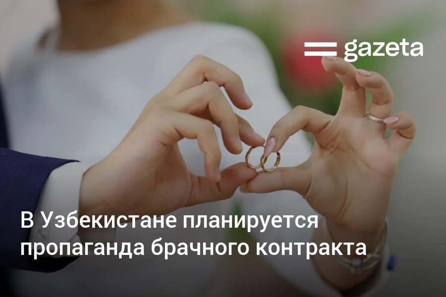 На совещании под председательством президента обсуждалось продвижение брачных контрактов для предотвращения разводов и конфликтов в семьях С начала года в Узбекистане распались около 32 тысяч семей 16 тысяч родителей уклоняются от алиментов www gazeta uz ru 2025 10 14 marriage contract Telegram Instagram YouTube
