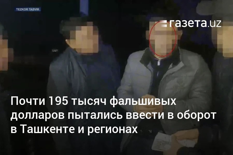 В Ташкенте и двух областях Узбекистане пытались ввести в оборот почти 195 тысяч фальшивых долларов. В ходе оперативных мероприятий, проведённых Службой государственной безопасности и прокуратурой, задержаны 11 человек.     Telegram     Instagram     YouTube