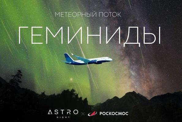 В Роскосмосе анонсировали спецрейс для наблюдения метеорного потока Геминиды Вылет самолёта будет организован в ночь с 13 на 14 декабря 2025 года в рамках проекта Astro Night уточнили в госкорпорации Там отметили что пассажиры увидят астрономическое явление в условиях близких к идеальным для этого включат специальное освещение салона самолёта Они смогут наблюдать звездопад с высоты 10 тысяч метров подчеркнули в пресс службе Заместитель гендиректора Роскосмоса Борис Глазков рассказал что на борту лайнера будут также находиться действующие космонавты которые поделятся интересными фактами о работе на орбите Подписаться на Говорит Москва Telegram VK MAX