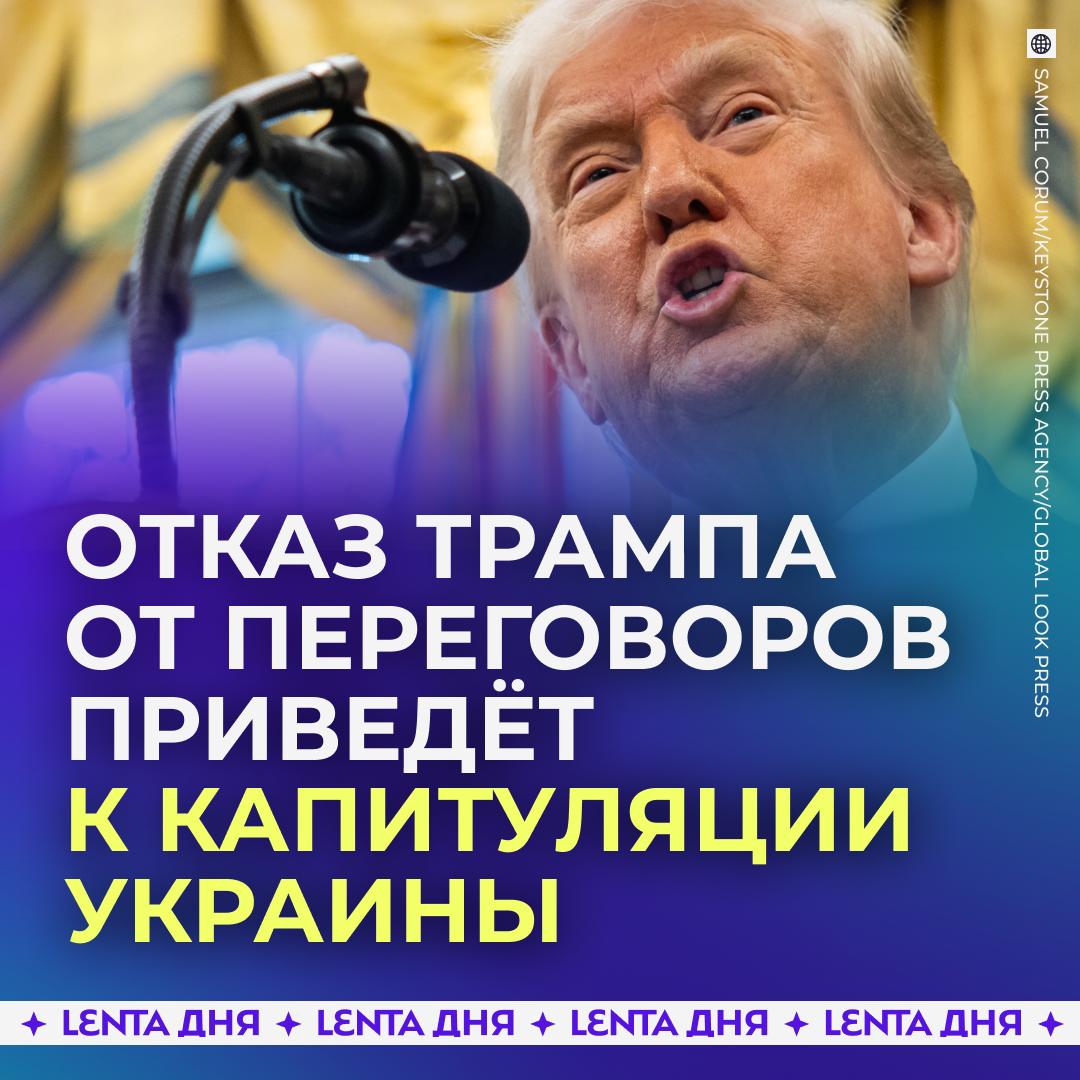 Выход США из переговоров приведёт к капитуляции Украины.  После телефонного разговора с Путиным президент США заявил, что Москва и Киев должны договариваться самостоятельно и намекнул на возможный отказ от участия в переговорах.  По словам американского политика и главреда Forbes Стива Форбса, это можно заранее называть капитуляцией для Украины. В то же время Путин сможет добиться целей СВО и стать «политическим хозяином» Европы. Это приведёт к снижению влияния НАТО, а также изменит отношение к США в регионе.