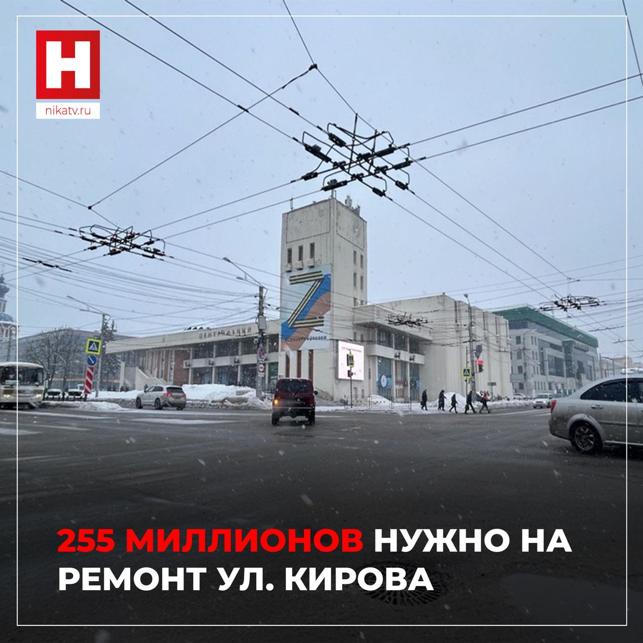 Улица Кирова требует ремонта на 255 миллионов рублей  Именно такую сумму озвучили на городской планерке в Горуправе. Столько стоит обновление проезжих частей, остановочных павильонов, замена тротуара и подземных коммуникаций. Ремонт улицы сейчас находится на этапе планирования и деньги на проект еще не выделены.    Сейчас вместе с Минтрансом идет разработка новой программы, в которой дорога улицы Кирова включена в первоочередной план. Пока что ямы будут ремонтироваться за счет средств из областного дорожного фонда, который выделил около 200 миллионов рублей на подобные работы в Калуге.    Прислать новость     Заказать рекламу