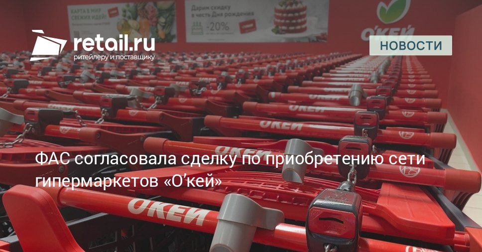 ФАС согласовала сделку по приобретению сети гипермаркетов О кей ООО Земун получит 99 в уставном капитале компании ООО РБФ ритейл retailНовости