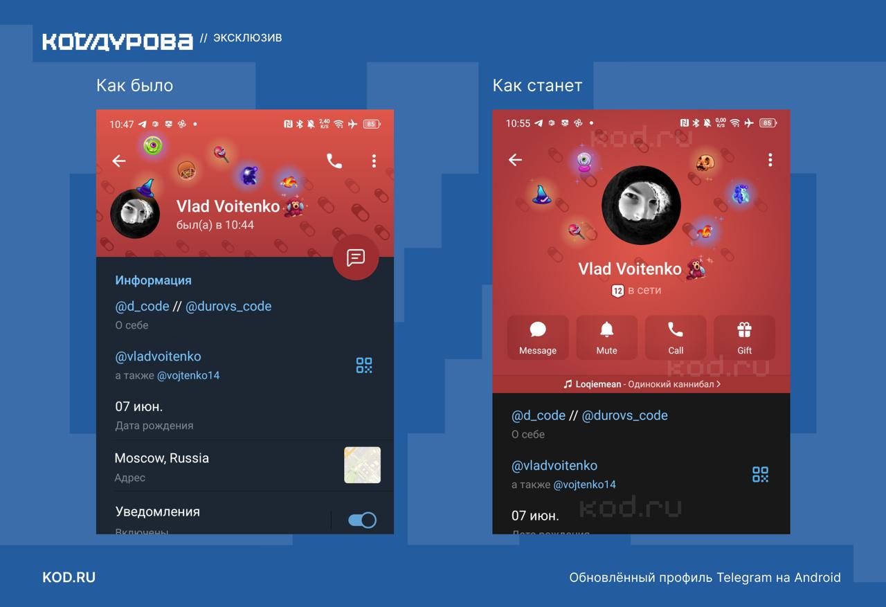 Новый дизайн профилей Telegram Впервые почти за 4 года мессенджер масштабно обновит стиль аккаунтов пользователей в приложении для Android Дизайн профилей теперь будет аналогичен стилистике аккаунтов в iOS и представлен в ближайшем глобальном обновлении Что известно об этом     kod ru telegram update profile android