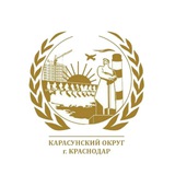 Аватар Телеграм канала: Карасунский округ Краснодара
