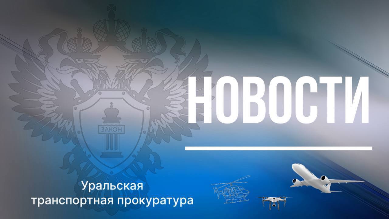 Уральской транспортной прокуратурой подведены итоги в сфере безопасного функционирования воздушного транспорта  По итогам работы в 2025 году надзорным ведомством выявлено более 2 тыс нарушений закона в целях устранения которых внесено свыше 840 актов реагирования По инициативе прокуроров 161 виновное лицо привлечено к административной ответственности с назначением штрафов в сумме 4 5 млн рублей Благодаря мерам прокурорского реагирования на 11 аэродромах в Пермском крае Свердловской Тюменской Челябинской областях Ханты Мансийском и Ямало Ненецком автономных округах в целях создания безопасных условий приема воздушных судов в зимнее время проведена поверка и техническое обслуживание аэродромного оборудования обеспечено надлежащее хранение и скорректированы запасы противообледенительной жидкости и реагентов  Подробнее на сайте Уральской транспортной прокуратуры