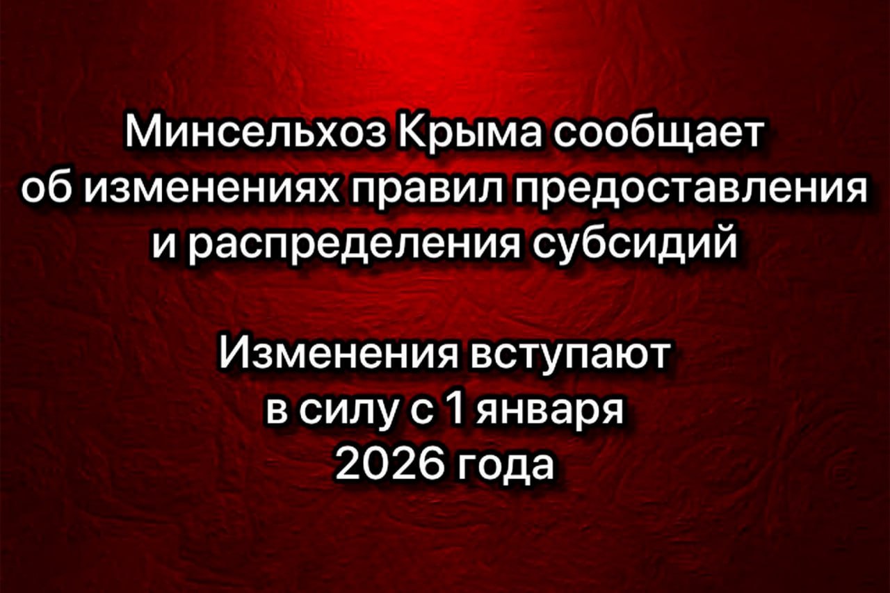 Министерство сельского хозяйства Республики Крым напоминает об изменениях правил предоставления и распределения субсидий С 1 января 2026 года вступают в силу изменения в Правила предоставления и распределения субсидий из федерального бюджета бюджетам субъектов Российской Федерации на поддержку приоритетных направлений агропромышленного комплекса и развитие малых форм хозяйствования Так по приоритетным направлениям агропромышленного комплекса и развития малых форм хозяйствования а именно на поддержку элитного семеноводства и или на приобретение семян произведенных в рамках Федеральной научно технической программы на поддержку племенного животноводства на поддержку производства продукции плодово ягодных насаждений включая посадочный материал закладку и уход за многолетними насаждениями кроме виноградников включая питомники на поддержку производства молока на поддержку мясного скотоводства на поддержку развития овцеводства козоводства и производства шерсти на поддержку развития малых форм хозяйствования на поддержку сельскохозяйственного страхования Обязательным требованием является документальное подтверждение прав пользования земельными участками и обеспечение внесения сведений о таких земельных участках в государственный реестр земель сельскохозяйственного назначения Порядок и правила ведения государственного реестра земель сельскохозяйственного назначения утверждены постановлением Правительства Российской Федерации от 02 02 2023 154 О порядке ведения государственного реестра земель сельскохозяйственного назначения Внесение соответствующих сведений осуществляется посредством Единой федеральной государственной информационной системы о землях сельскохозяйственного назначения ЕФГИС ЗСН Таким образом потенциальные получатели субсидий по вышеуказанным приоритетным направлениям при подаче заявки на получение субсидии при отсутствии документального подтверждения прав пользования земельными участками и отсутствия сведений о таких земельных участках в государственном реестре земель сельскохозяйственного назначения не смогут претендовать на получение субсидии Инструкции по работе с ЕФГИС ЗСН размещены на официальном сайте ФГБУ Россельхозземмониторинг rshzm ru instructions
