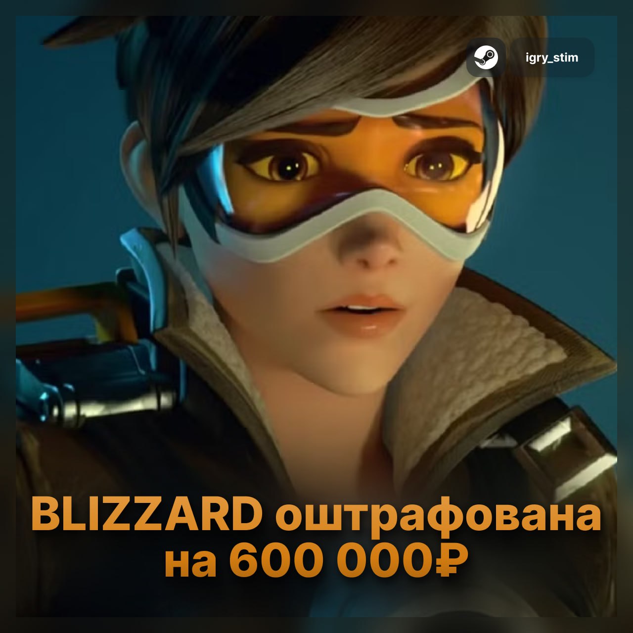 Blizzard оштрафовали в России на 600,000₽ Таганский суд Москвы оштрафовал Blizzard за нарушение правил распространения информации в интернете — компания не выделила сервер для России «Blizzard привлечена к ответственности за неисполнение обязанностей организатора распространения информации. Штраф — 600 тысяч рублей» Blizzard, которые ушли из России уже как 3 года Steam Игры Розыгрыш
