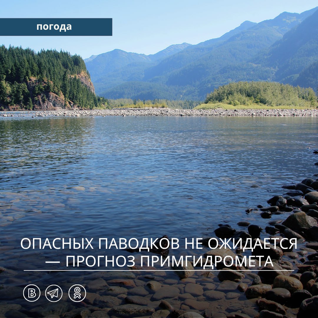  В ряде интернет-ресурсов появилась информация о якобы «гарантированном наводнении» в Приморском крае в период с 17 по 19 июля. Эти сообщения не основаны на официальных данных и не подтверждаются прогнозами ФГБУ «Приморское УГМС». Начальник отдела гидрологии и речных прогнозов Примгидромета Татьяна Березнева прокомментировала ситуацию: «Прогнозируемые синоптиками осадки не достигают таких значений, при которых возможны опасные гидрологические явления. Информация о „наводнении“ в указанные даты не подтверждается и, по всей видимости, является ошибочной интерпретацией метеообстановки». Обзор гидрологической ситуации: — до начала текущей недели на реках края наблюдалась устойчивая летняя межень — период пониженной водности; — с наступлением периода неустойчивой погоды и осадков началось увлажнение бассейнов, но приток воды в реки пока незначительный — уровни поднимаются от 1 до 20 см; — водность остаётся на 30–60% ниже нормы для этого времени года, все реки находятся в берегах и на 1,5–2,8 м ниже отметок выхода на пойму. В ближайшие дни действительно ожидаются дожди различной интенсивности. Однако, по расчётам синоптиков и гидрологов, даже при возможных кратковременных ливнях, подъемы уровней рек будут локальными — от 0,1 до 0,8 м, максимум до 1 метра на отдельных участках. При этом выхода воды из берегов, разлива рек, подтоплений и других неблагоприятных или опасных гидрологических явлений не прогнозируется. Примгидромет призывает доверять только официальным источникам информации о погоде и гидрологической обстановке. Все предупреждения публикуются на официальных ресурсах ФГБУ «Приморское УГМС», в Telegram-канале и передаются через региональные и федеральные органы оповещения. Будьте внимательны к источникам информации и берегите себя.