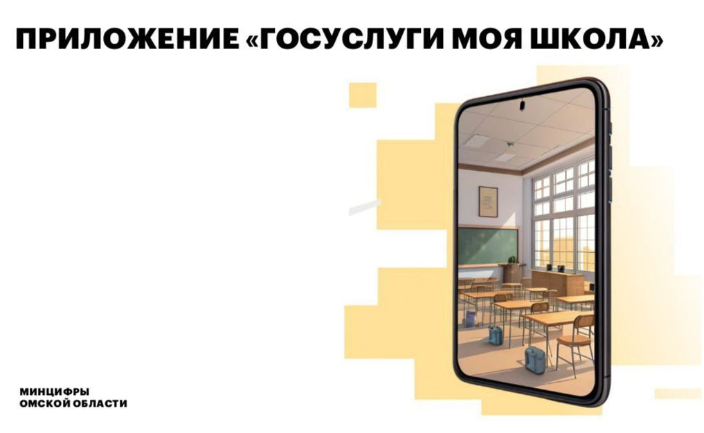 Более 25 тысяч омичей воспользовались приложением Госуслуги Моя школа Теперь в одном месте собраны все важные аспекты учебного процесса включая школьное и личное расписания домашние задания успеваемость и возможность получить похвалу от родителей Приложение предлагает ряд основных функций в разделе Расписание можно найти школьные занятия и личные мероприятия такие как секции или визиты к врачу В разделе Домашние задания ребёнок сможет увидеть что ему задали учителя а родители проверить выполненные задания Раздел Успеваемость предоставляет доступ к текущим и итоговым оценкам а также позволяет узнать как в среднем класс справился с контрольной работой В функции Похвала родители могут отметить успехи своих детей в учёбе Все сведения внесённые в приложение защищены и доступны только родителю и ребёнку Для авторизации требуется подтверждённая учётная запись на портале Госуслуг Подробнее по ссылке МЫ В МАХ
