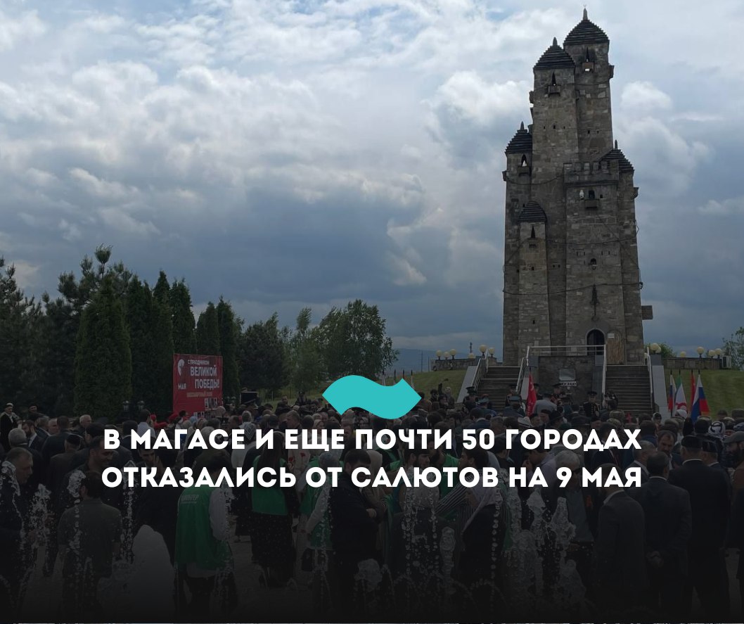 В Магасе и еще почти 50 городах отказались от салютов на 9 мая Власти крупных российских городов в последние дни начали отказываться от салютов на 9 мая. Среди почти 50 городов, попавших в этот список, оказался и Магас. По данным «Говорит НеМосква», также в некоторых крупных городах не будут проводить парады. Власти объясняют это заботой о безопасности жителей. В 2024 году праздничные мероприятия отменили в более 30 городах России. В Саратове, Пскове, Ижевске, Чебоксарах, Тюмени, Ханты-Мансийске и некоторых других городах не будет и парадов. Их не проводили уже несколько лет. В России положение о том, что День Победы ежегодно отмечается военным парадом и артиллерийским салютом, было включено в закон «Об увековечении Победы советского народа в Великой Отечественной войне 1941–1945 годов» от 19 мая 1995 года. Традиция отмечать крупные победы салютами из артиллерийских снарядов началась в 1943 году, в послевоенные годы салют проводился ежегодно сначала в 21.00, затем в 22.00 по местному времени. #Ингушетия #Фортанга #НовостиИнгушетии