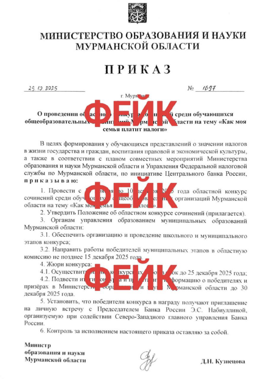 Внимание фейковый приказ о конкурсе сочинений для школьников В социальных сетях распространяется поддельный приказ министерства образования и науки Мурманской области о школьном конкурсе сочинений   Это ФЕЙК Распространение такой информации один из методов вражеского информационно психологического влияния спецслужб Украины Доверяйте только проверенным источникам информации не распространяйте сомнительные публикации Узнайте больше о методах ЦИПСО Подпишитесь на официальную группу министерства образования и науки Мурманской области