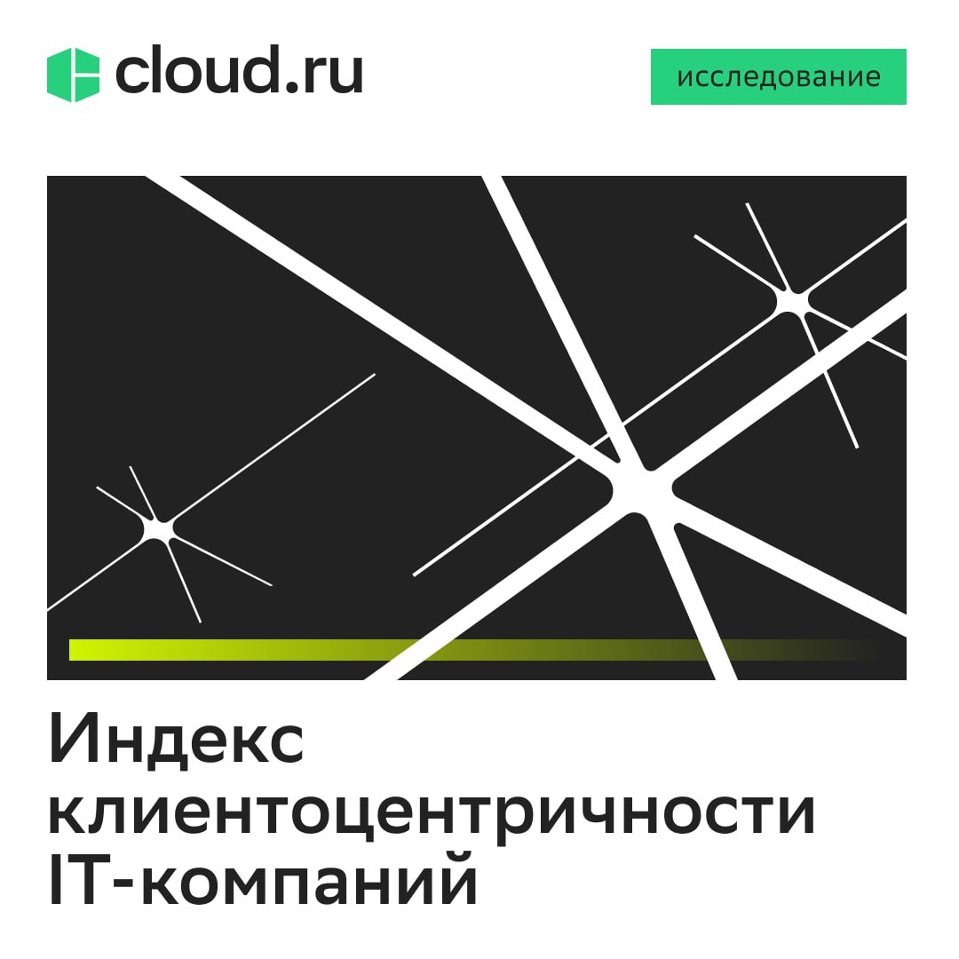 Первый в России «Индекс клиентоцентричности IT-компаний» Сегодня клиенты зачастую хотят не просто продукт — они ждут персонализированного опыта с IT-сервисами. Но как объективно оценить, насколько компания действительно ориентирована на пользователя? Cloud․ru и Высшая школа экономики представили «Индекс клиентоцентричности IT-компаний» — исследование, которое оценивает 40 ведущих компаний по критериям: проактивное взаимодействие с клиентом; вовлечение клиентов в создание и улучшение продуктов; корпоративная культура; контроль взаимодействия с клиентом во всех точках контакта. Несколько трендов из исследования: Цифровизация и AI помогают в улучшении клиентского опыта, но не определяют его. На успех взаимоотношений с клиентами до сих пор во многом влияют эмпатия и soft skills сотрудников. Co-creation — IT-компании активно привлекают пользователей к разработке продуктов и улучшению текущих. Этот тренд набирает обороты благодаря системному и автоматизированному сбору обратной связи. Какие еще тренды мы выделили Переходите к полному исследованию