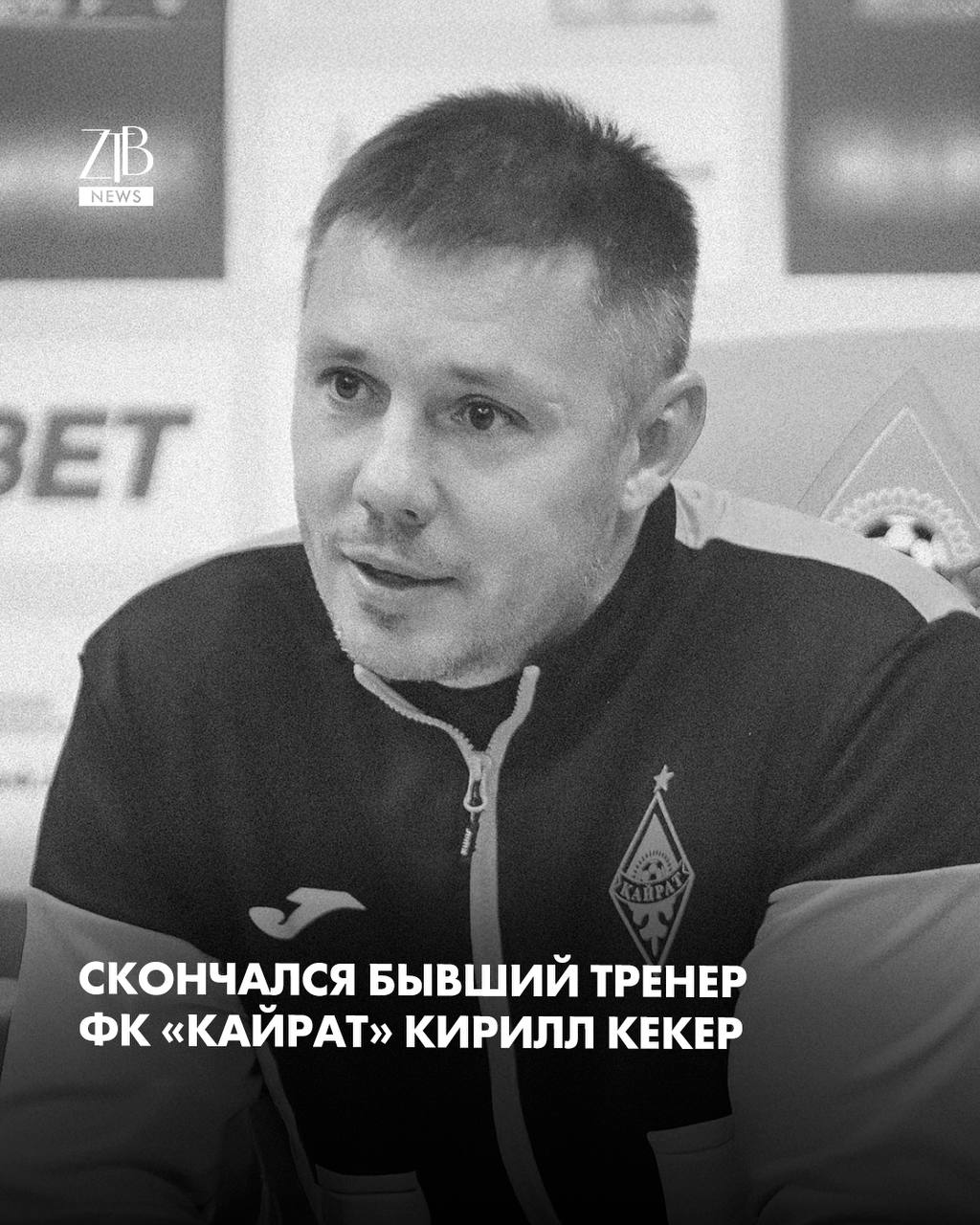 Футбольный клуб Кайрат сообщил о смерти Кирилла Кекера бывшего главного тренера команды и руководителя клубной академии Ему было 46 лет Это невосполнимая и огромная потеря для всего клуба Мы глубоко потрясены уходом человека который более десяти лет был важнейшей частью системы Кайрата и одним из тех кто определял направление развития нашего футбола Кирилл Сергеевич был преданным своему делу профессионалом строгим и справедливым наставником человеком который умел раскрывать потенциал молодых игроков и поддерживать их в самые важные моменты сообщили в клубе Напомним с 2022 по 2024 год он возглавлял основную команду Кайрата В 2025 м руководил академией и одновременно работал с юношеской сборной Казахстана U 19  Дорогие читатели если вы стали свидетелями каких то событий либо вам нужна информационная помощь то можете отправить информацию видео и фото сюда infoztb или   wa me 77779419900 ztb qaz