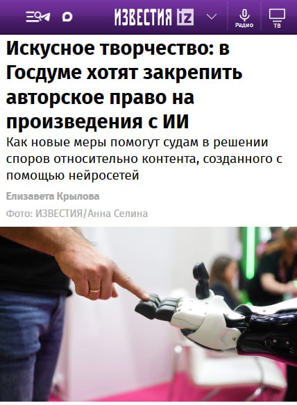 В России хотят закрепить авторское право за произведениями созданными с помощью ИИ пишут Известия Рабочей группе предстоит решить кому должен принадлежать итоговый продукт нейросети Сейчас контент созданный ИИ находится в серой зоне и формально никому не принадлежит Breaking Trends