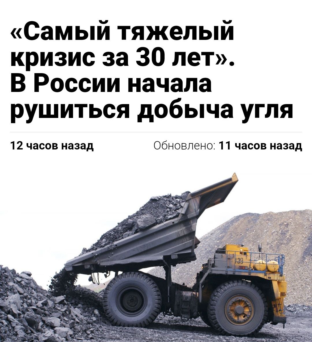 Санкции России только на пользу!  Российская угольная промышленность — одна из крупнейших сырьевых отраслей экономики, включающая более 30 моногородов и сотни тысяч занятых, — на всех порах мчится к тяжелому кризису.  Потеряв западные рынки, столкнувшись с резким падением спроса в «дружественных» странах и многомиллиардными убытками, угольные компании начали резко сокращать производство.  По данным Росстата, в июле добыча угля в России упала на 6,7% в годовом выражении, а ее общий объем — 31,5 млн тонн — стал самым низким с пандемии-2020. Относительно пиков, показанных в декабре 2022 года, угольные компании потеряли около 12 млн тонн ежемесячной добычи, или 27%.  Добыча каменного угля — основного продукта угольщиков, на который приходится 80% производства, — обвалилась на 8,2%, а антрацита — наиболее ценного сорта — практически на четверть  на 23,7% . В августе, согласно оперативной статистике Росстата, спад добычи каменного угля ускорился до 10,1% год к году.  Ключевой проблемой для угольной отрасли стали западные санкции, отмечает Янис Клюге, научный сотрудник германского Института проблем международной безопасности. В отличие от нефти и газа, которые Евросоюз продолжает закупать,  пусть и в небольших объемах, уголь попал под тотальное эмбарго, а страны Азии, покупавшие российский уголь в прошлом году, резко снизили спрос.    КОЛОКОЛ XXI