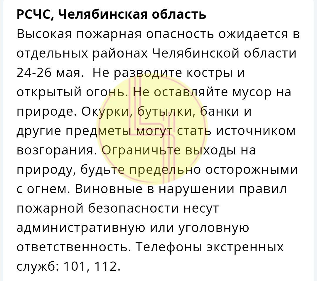 Экстренное оповещение от МЧС Челябинской области. В регионе сохраняется высокая пожарная опасность на 24-26 мая. Впереди выходные — многие едут на природу. Пожалуйста, будьте осторожны — не разводите открытый огонь, используйте гриль Подпишись Поделись новостями