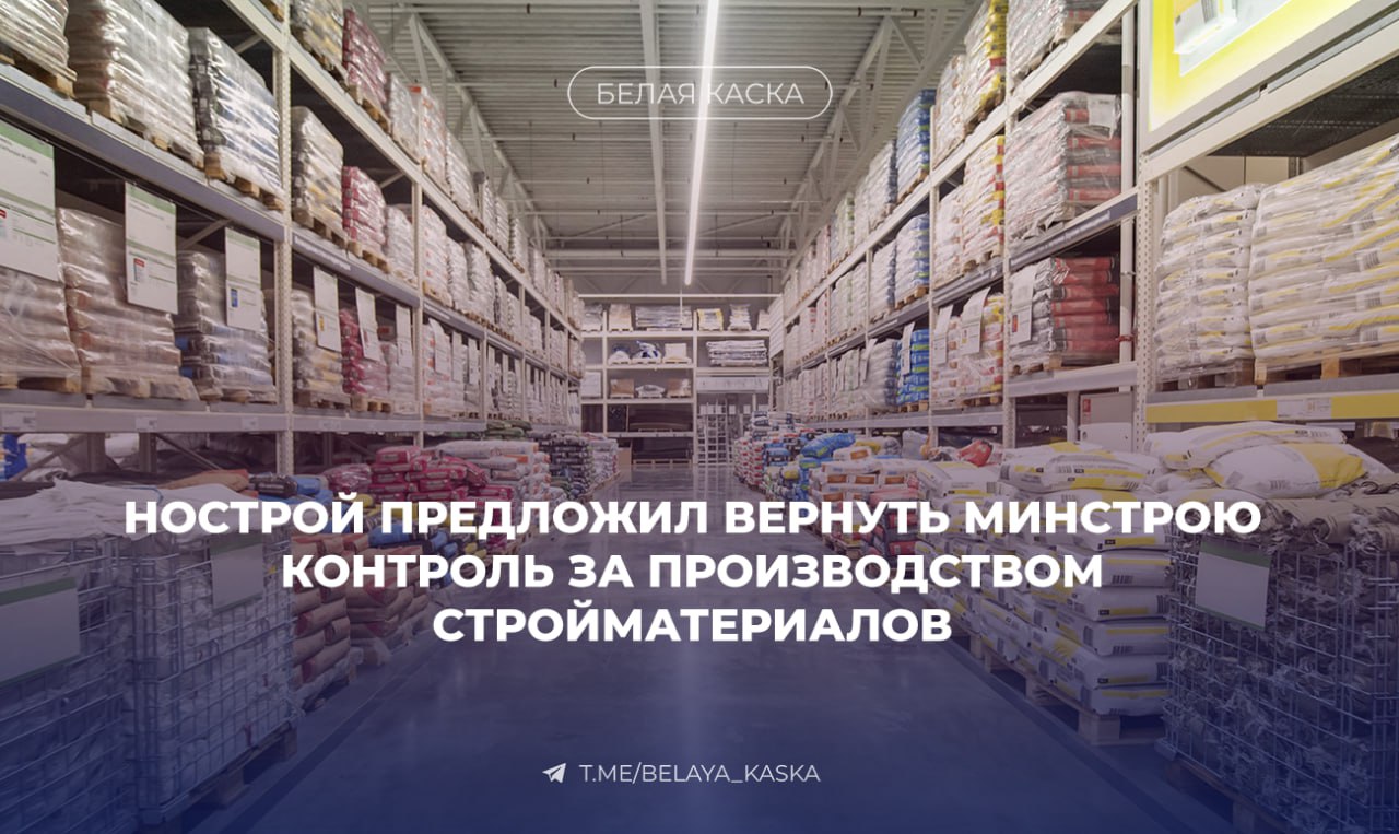 НОСТРОЙ предложил вернуть Минстрою контроль за производством стройматериалов  По словам главы НОСТРОЙ 70% стройматериалов, проходящих лабораторную проверку, не соответствуют ГОСТам.    Антон Глушков, Глава НОСТРОЙ: У нас контроль за строительными материалами и производством администрирует Минпромторг. Соответственно, всем, что касается стройки, занимается Минстрой. Я думаю, что настало время рассмотреть возможность передачи контроля за производством строительных материалов, или возврат назад, министерству строительства, потому что у Минпромторга, наверное, это точно непервоочередная задача.