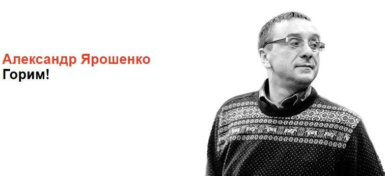 Природные пожары стали настоящим бедствием. И с каждым годом масштабы и последствия этого, чаще всего рукотворного бедствия, растут и увеличиваются. Колонка Александра Ярошенко Огонь едва не уничтожил космическую столицу России — амурский Циолковский. Стена огня практически подошла к городу. Непоправимо пострадала наша природная жемчужина — Муравьевский природный парк. Сгорели гнезда краснокнижных аистов. Зарубцует ли природа нанесенные ей ожоги? Вопрос открытый и дискуссионный. Практически все пожары — рукотворные. Главный источник огня и бед — человек. Какое у нас наказание за рукотворные пожары? Убежден, что оно не соизмеримо тому злу, которое причиняет огонь. Смешные штрафы и ре-е-е-дкая уголовная ответственность. У человека главный тормоз и сторожок — страх. Только он максимально действует на природу людскую. Увы, не воспитание, не увещевания, не уговоры и разговоры. В соседнем Китае, в стране с самым большим населением в мире, пожаров в разы меньше, чем в России, с ее малолюдьем и неохватными расстояниями. Арифметика беды проста, как в третьем классе: у китайцев — дисциплина, у нас — ее контуры. Законодатель мой, здравствуй! К вам от большей части народа-работодателя есть горящее предложение. Ужесточить наказание за поджоги природы. Ужесточить максимально! Запалил белый свет — отвечай за это по самому строгому максимуму. По-другому катастрофическую ситуацию не исправим. Пока будем грозить пальчиком — сгорим. И пепла не останется. Текст полностью → Согласны с мнением Александра