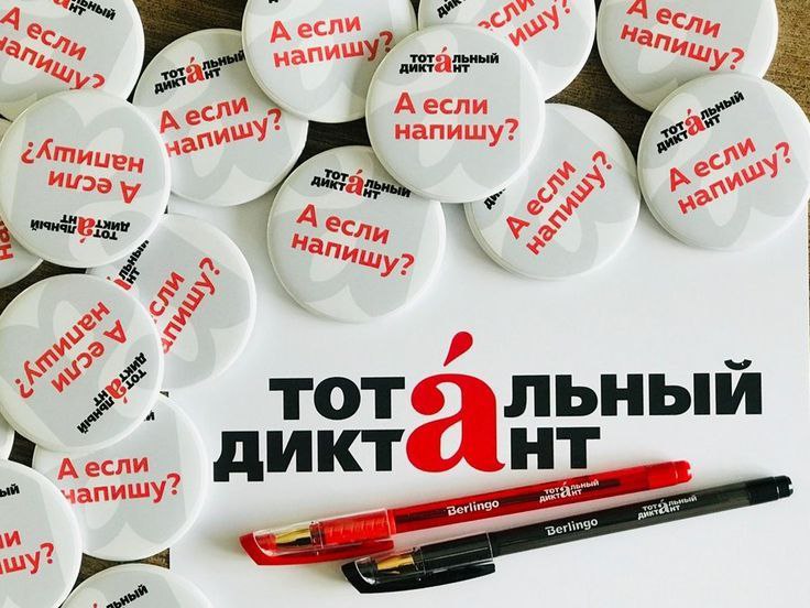 Столицей Тотального диктанта 2026 стал Улан Удэ Столицу Бурятии выбрали главным городом всемирной акции по проверке грамотности Мы обошли Псков Обнинск и Читу набрав наибольшее количество баллов Тотальный диктант ежегодный просветительский проект который впервые прошёл в 2004 году по инициативе студентов Новосибирского университета Текст для него специально пишут известные авторы 18 апреля автор текста диктанта писатель Алексей Варламов приедет в Улан Удэ Там также пройдут мероприятия для поклонников русского языка и литературы А знаете ли вы историю создания появления тотального диктанта Ответ будет ждать вас в комментариях