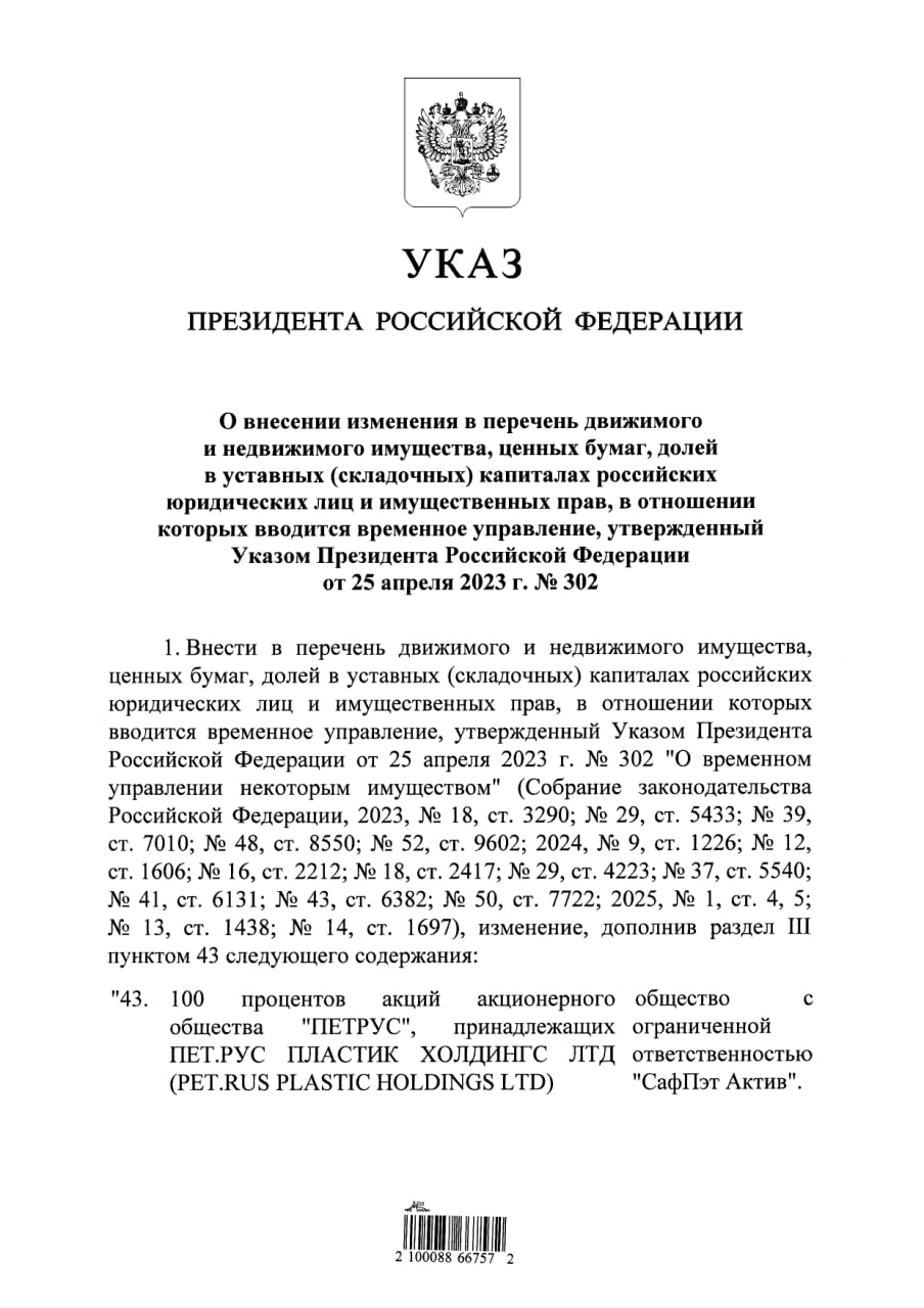 «Петрус» отошёл «Татнефти». Российская Федерация передала производителя пластмассовых изделий «Петрус», принадлежащего кипрской PET.RUS PLASTIC, во временное управление структуре «Татнефти». Подробности уточняются. Химпром