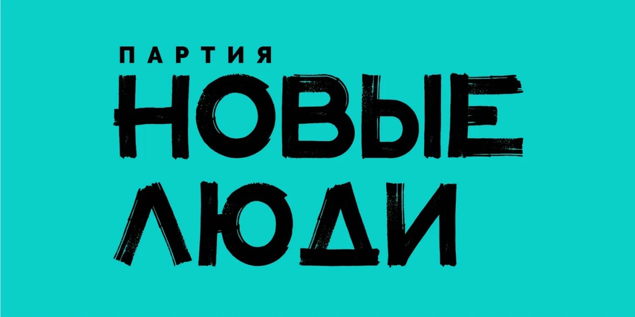 Партия Новые люди провела партийный съезд который подводил итоги года и немного обозначил контуры предстоящей в 2026 году избирательной кампании в Госдуму Новые люди ставят планы удвоить число депутатов в следующем созыве Госдумы По словам зампреда партии Александра Даванкова партия активно ведет подготовительную работу по отбору и расстановке кандидатов на одномандатные округа Ранее Иркутск политический со ссылкой на источники в НЛ сообщал что в Иркутской области у партии есть значительный ресурсный кадровый резерв Также появлялась информация что во главе регионального списка в нашем регионе может пойти кто то федеральных тяжеловесов Новых людей В парти заявляют что на предстоящих выборах будут ориентироваться на активных горожан которые традиционно составляют электоральный базис Новых людей До появления Новых принято было считать что такой спящий электорат который редко ходит на выборы Но как показали итоги выборов последних трех лет НЛ не просто удается отмобилизовать молодёжь и бизнес сообщество но получить мандаты в муниципальных думах и администрациях В Иркутской области НЛ по числу выдвинутых кандидатов и самое важное в числе выигранных по итогам голосования смогли серьезно подвинуть региональную КПРФ и Справедливую Россию Партия делает ставку на прогрессизм технологическое развитие и приращение национальных доходов перечислил он В первую очередь надо говорить не о том как потратить а как заработать деньги Наибольший отклик этот посыл находит среди граждан чуждых патернализму и готовых брать ответственность за себя за семью за команду продолжил господин Даванков Таких людей как и везде в мире 10 15 но они являются движущим механизмом развития Это впрочем не означает что партия не будет работать с другими электоральными группами добавил он сообщает Коммерсантъ   Подпишитесь на Иркутск политический