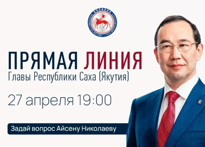 В Якутии продолжается приём вопросов к Прямой линии главы региона Айсена Николаева По данным ЦУР на сегодняшний день поступило более 100 вопросов от жителей Прямая линия состоится в День Республики Саха Якутия 27 апреля в 19 00 на телеканалах НВК Саха Якутия 24 Россия 24 радио Тэтим Радио России Виктория Саха СТВ радио и в социальных сетях Айсена Николаева ulusmedia Читайте нас в MAX