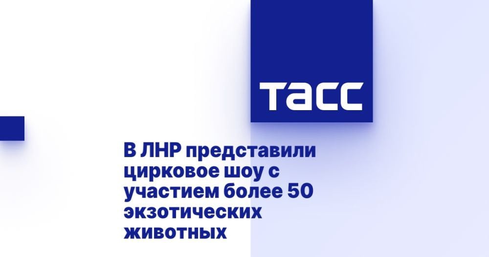 В ЛНР представили цирковое шоу с участием более 50 экзотических животных ⁠ ЛУГАНСК, 8 марта. /ТАСС/. Артисты впервые продемонстрировали в Луганской Народной Республике  ЛНР  программу "Жар-птица", показав первое выступление в Международный женский день. Зрители увидели более 50 экзотических животных, среди которых были обезьяны-наездники, медведи-акробаты, а также попугаи и дрессированные кошки, рассказал ТАСС директор Луганского госцирка Дмитрий Касьян.  "Сегодня на нашей арене состоится яркое и красочное шоу "Жар-птица", которое мы впервые увидим в ЛНР благодаря поддержке Росгосцирка. В программе примут участие российские артисты, а также около 50 экзотических животных. Уверен, что зрителям понравятся красочные и яркие номера, которые подарят им незабываемое впечатление. Кроме того, мы традиционно проведе...  Подробнее>>>